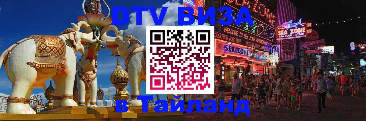 Стоимость и условия DTV визы — оформление в Таиланд под ключ - 03.10.2025 
