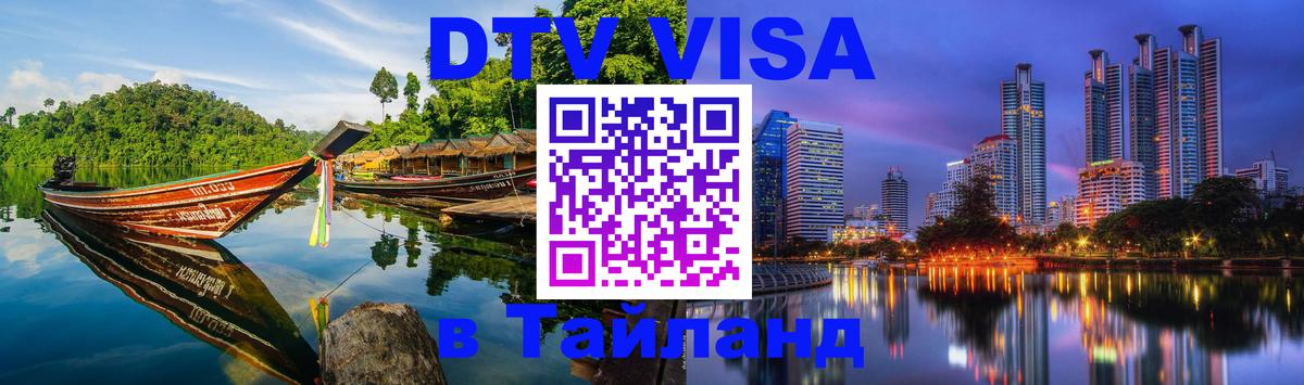 Стоимость и условия DTV визы — оформление в Таиланд под ключ - Южно-Сахалинск  18.11.2025 