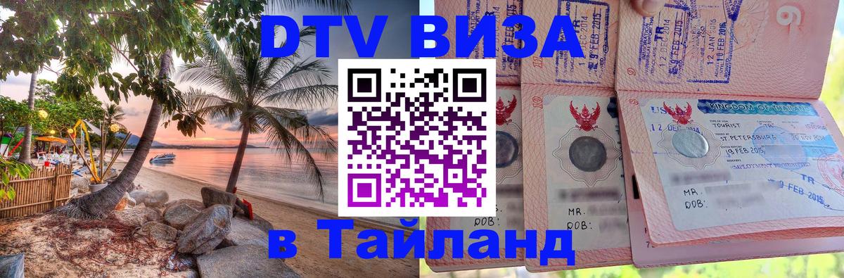 VISA в Тайланд для удалёнщиков 